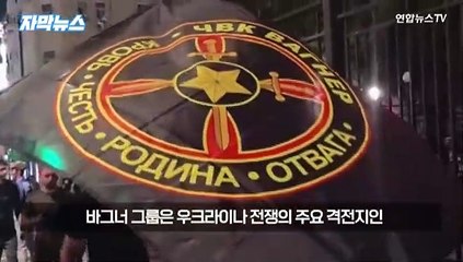 [자막뉴스] 핵심전력서 '토사구팽' 당한 바그너?…"미국이 오히려 '지원사격'"