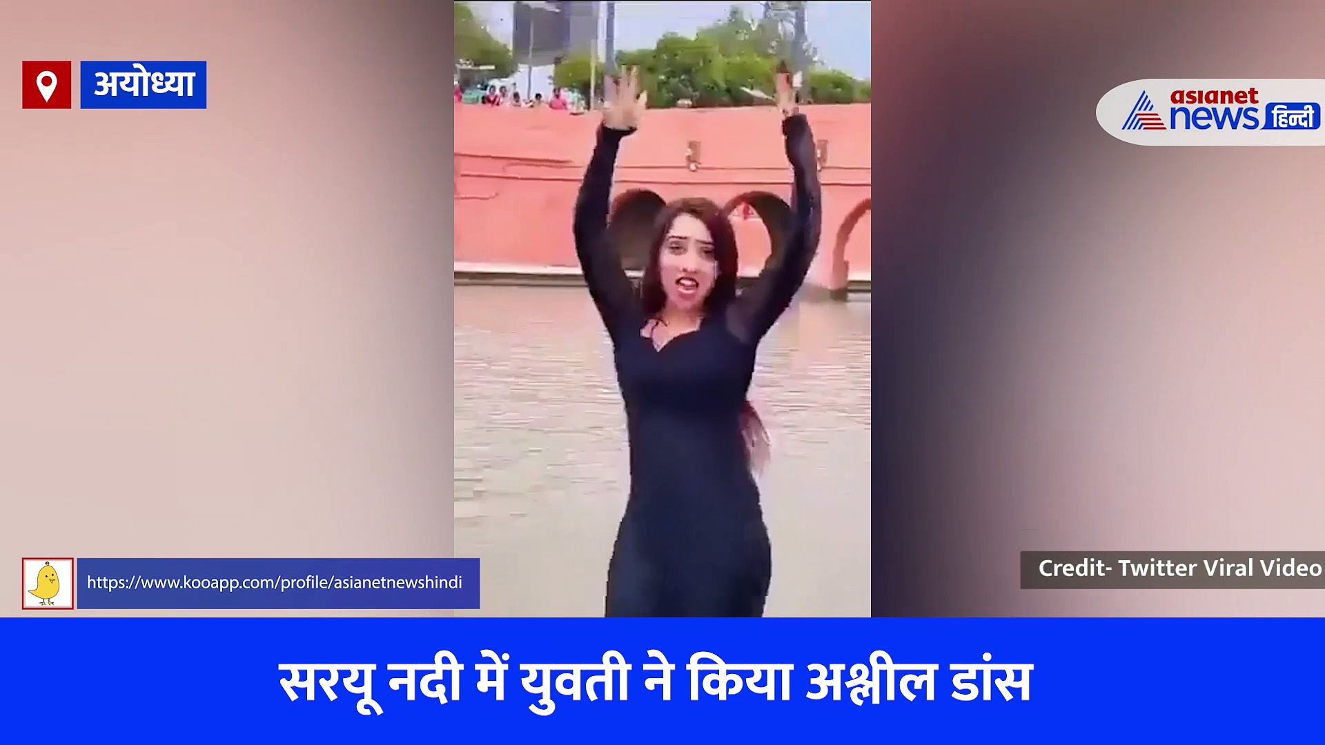 अयोध्या: सरयू में अश्लील डांस कर लड़की ने बनाई रील, राम की पैड़ी का ऐसा वायरल वीडियो देखकर भड़के लोग