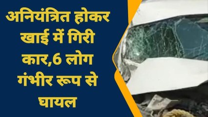 गाजीपुर: अनियंत्रित होकर खाई में गिरी कार, 6 लोग गंभीर रूप से घायल