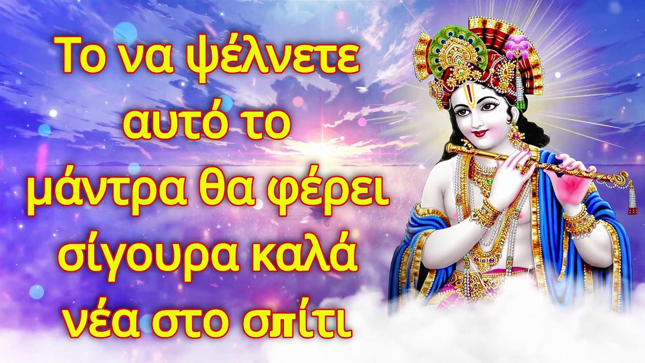 Το να ψέλνετε αυτό το μάντρα θα φέρει σίγουρα καλά νέα στο σπίτι