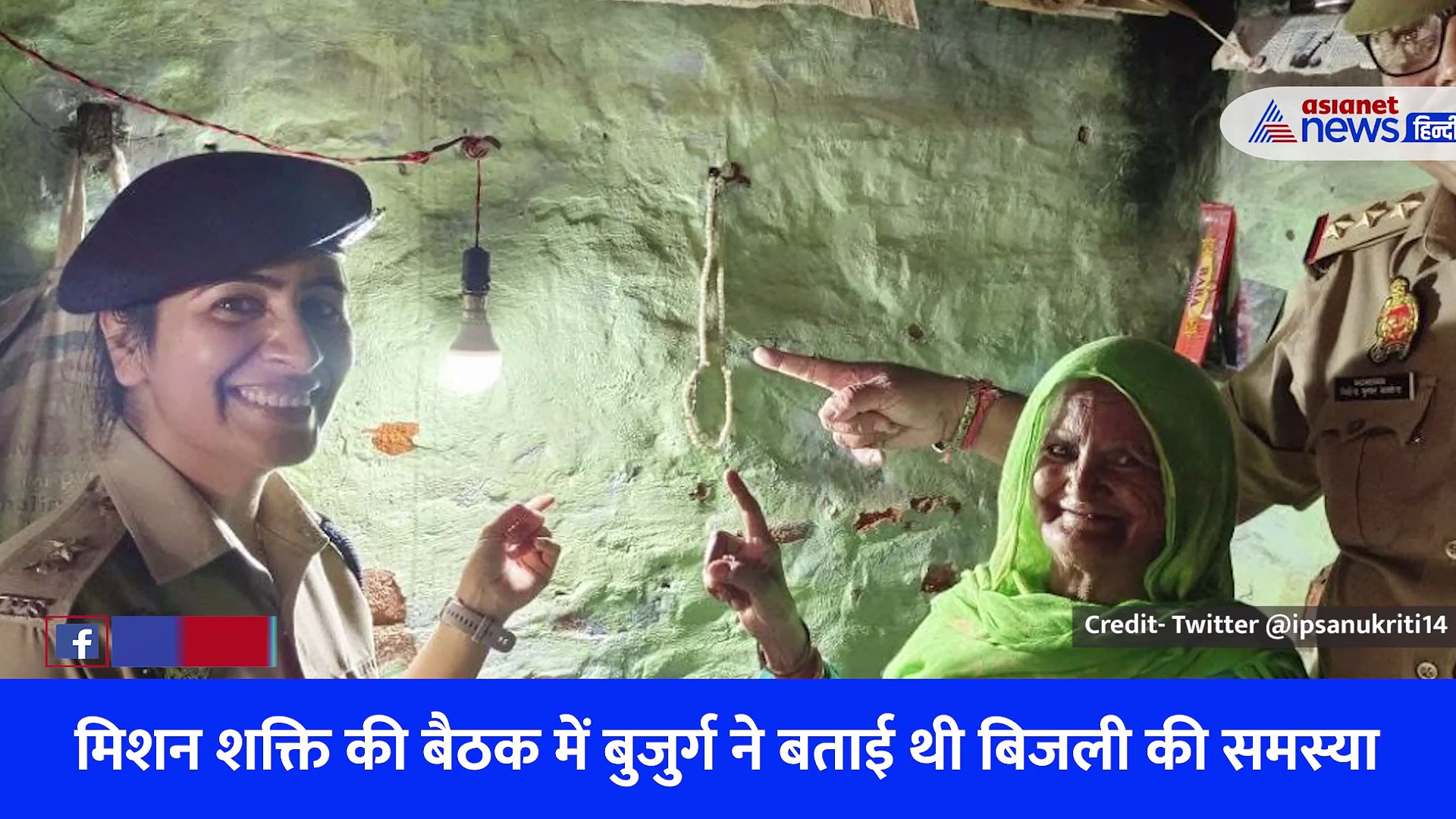 बुलंदशहर: बकरीद से पहले महिला IPS ने रोशन कर दिया बुजुर्ग अम्मा का घर, बिजली पहुंचने के बाद दिल छू लेगा मुस्कान वाला यह VIDEO