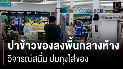 หนุ่มหัวร้อน ปาข้าวของลงพื้นกลางห้าง วิจารณ์สนั่น ปมถุงใส่ของ | HOTSHOT เดลินิวส์ 27/06/66