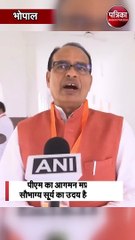 पीएम का आगमन मप्र के सौभाग्य सूर्य का उदय है-सीएम