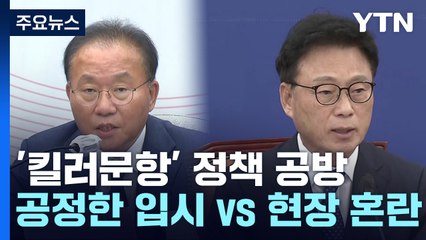 여야, '킬러 문항 배제' 공방..."공정한 입시" vs "현장 혼란" / YTN