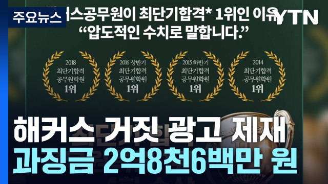 최단기 합격 공무원 학원 1위 거짓 광고 제재...공정위, 입시학원도 정조준 / YTN