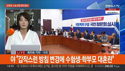 여야, '수능 출제 방침' 충돌…'폭염대책' 민생 행보
