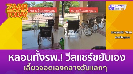 หลอนทั้งโรงพยาบาล! วีลแชร์ขยับเอง เลี้ยวจอดเองกลางวันแสกๆ (26 มิ.ย. 66) แซ่บทูเดย์