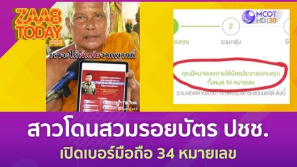 เตือนภัย! สาวโดนสวมรอยบัตร ปชช. เปิดเบอร์มือถือ 34 หมายเลข (26 มิ.ย. 66) แซ่บทูเดย์