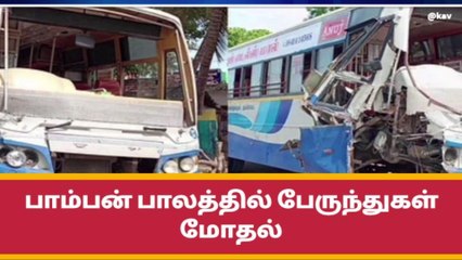 பாம்பன் பாலத்தில் பேருந்து மோதல் - தப்பிய பயணிகள் !