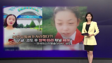 사라진 북한 유튜버, '유미'와 '송아' [앵커리포트] / YTN