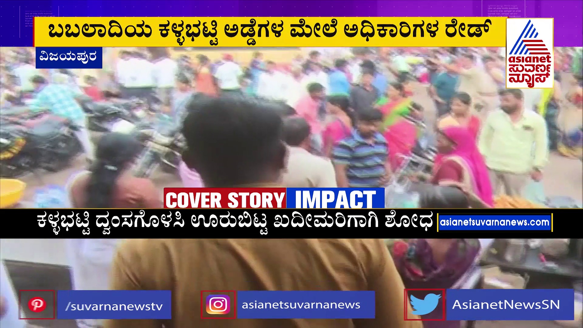 ಕವರ್‌ ಸ್ಟೋರಿ ಬಿಗ್‌ ಇಂಪ್ಯಾಕ್ಟ್‌: ಬಬಲಾದಿಯ ಅಕ್ರಮ ಕಳ್ಳಬಟ್ಟಿ ಅಡ್ಡೆಗಳ ಮೇಲೆ ಅಧಿಕಾರಿಗಳ ರೇಡ್‌