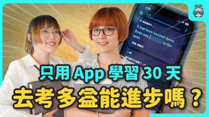 30 天多益計畫 看到分數直接大爆叫 只用英文 App 學習真的會進步？TOEIC