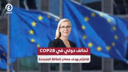 تحالف دولي في COP28 للالتزام بهدف مصادر الطاقة المتجددة