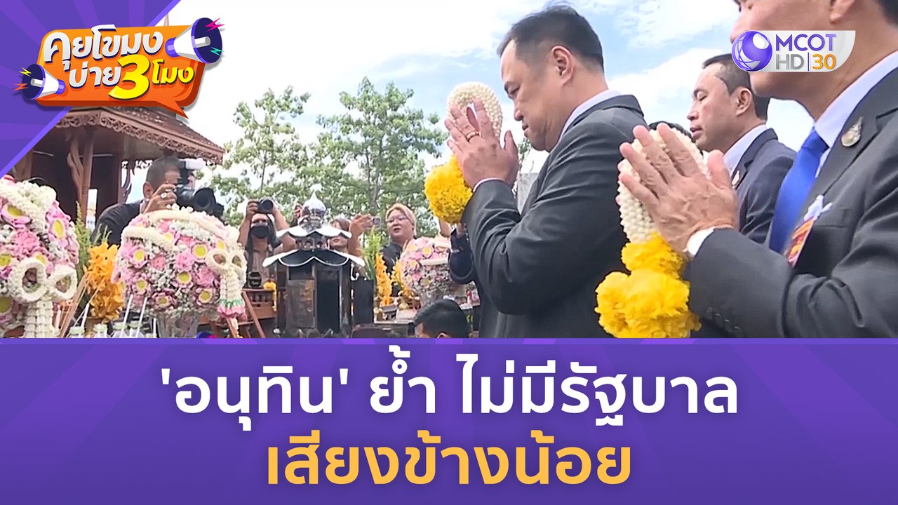 'อนุทิน' ย้ำ ไม่มีรัฐบาลเสียงข้างน้อย (26 มิ.ย. 66) คุยโขมงบ่าย 3 โมง