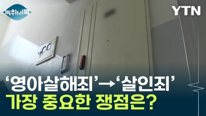 '영아살해' → '살인' 혐의 변경...가장 중요한 쟁점은? [Y녹취록] / YTN
