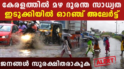 കേരളത്തില്‍ അപകട മഴ, മഴവെള്ളപാച്ചിലിന് സാധ്യത, ജനങ്ങള്‍ സുരക്ഷിതരായി മാറുക