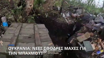 Ουκρανία: Η μάχη για την Μπαχμούτ ξεκίνησε (πάλι)