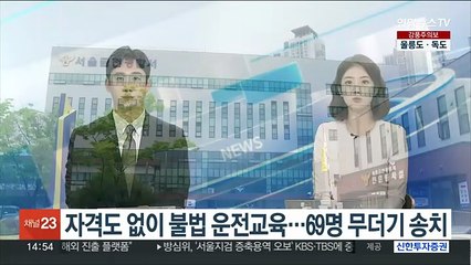 자격도 없이 불법 운전교육…69명 무더기 송치