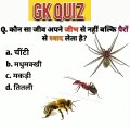 gk questions and answers||gk quiz||gernal knowledge||interesting questions||gk sawal or unke jwab
