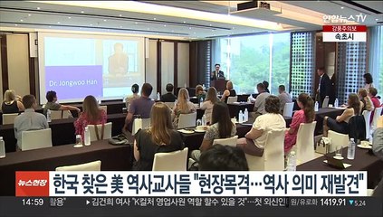 Descargar video: 한국 찾은 美 역사교사들 