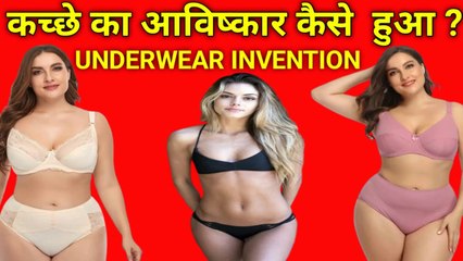 कच्छे का अविष्कार  -HOW PANTY AND UNDERWEAR INVENTED
