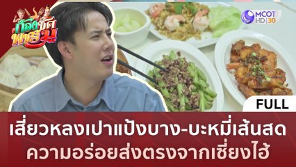 [คลิปเต็ม] เสี่ยวหลงเปาแป้งบาง-บะหมี่เส้นสด ความอร่อยส่งตรงจากเซี่ยงไฮ้ (27 มิ.ย.66) | ก้องซด พชร์มู