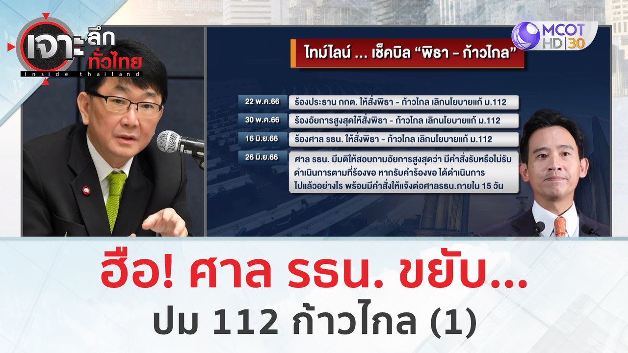 ฮือ! ศาล รธน. ขยับ...ปม 112 ก้าวไกล (1) | เจาะลึกทั่วไทย (27 มิ.ย. 66)