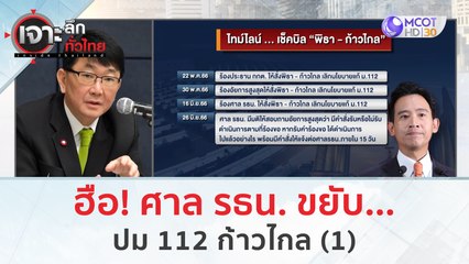 ฮือ! ศาล รธน. ขยับ...ปม 112 ก้าวไกล (1) | เจาะลึกทั่วไทย (27 มิ.ย. 66)