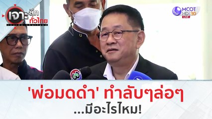 'พ่อมดดำ' ทำลับๆล่อๆ...มีอะไรไหม! | เจาะลึกทั่วไทย (27 มิ.ย. 66)