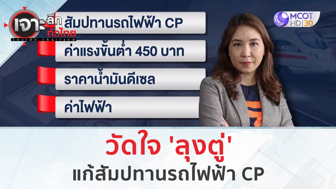 วัดใจ 'ลุงตู่' แก้สัมปทานรถไฟฟ้า CP | เจาะลึกทั...