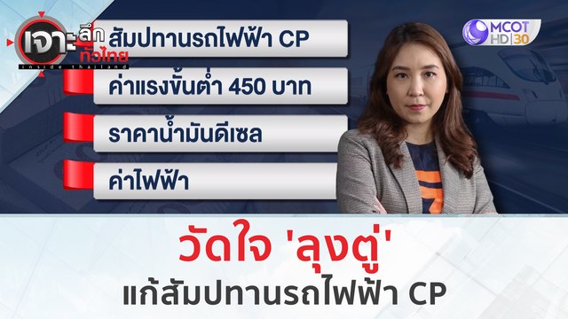 วัดใจ 'ลุงตู่' แก้สัมปทานรถไฟฟ้า CP | เจาะลึกทั่วไทย (27 มิ.ย. 66)