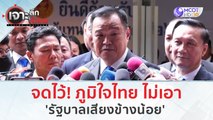 จดไว้! ภูมิใจไทย ไม่เอา 'รัฐบาลเสียงข้างน้อย' | เจาะลึกทั่วไทย (27 มิ.ย. 66)