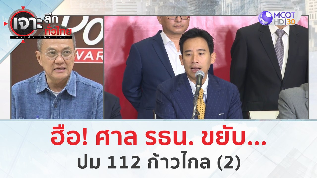 ฮือ! ศาล รธน. ขยับ...ปม 112 ก้าวไกล (2) | เจาะล...