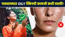 पावसाळ्यात चेहरा चिपचिप होऊन तेलकटपणा वाढतो का | How To Take Care Of Oily Skin |Skincare Routine AI2