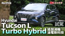 一公升可跑20公里以上的國產渦輪休旅rHyundai Tucson L Turbo Hybrid試駕