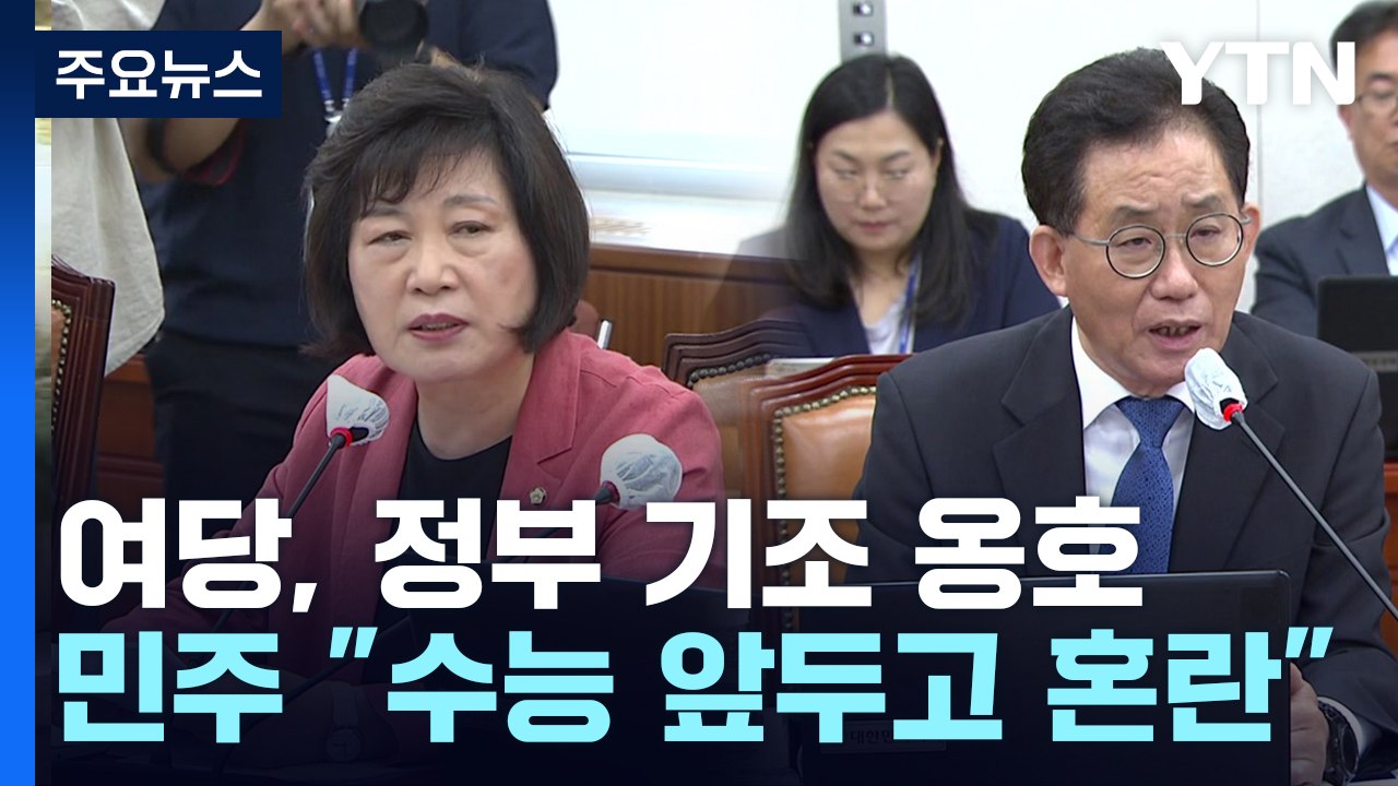 여야, '킬러 문항 배제' 공방..."사교육비 절감" vs "현장 혼란" / YTN