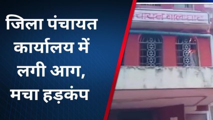 बालाघाट : जिला पंचायत कार्यालय में लगी आग, मची अफरा तफरी