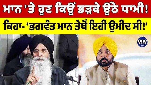 Bhagwant Mann 'ਤੇ ਹੁਣ ਕਿਉਂ ਭੜਕੇ ਉੱਠੇ Dhami ! ਕਿਹਾ- ‘ਭਗਵੰਤ ਮਾਨ ਤੇਥੋਂ ਇਹੀ ਉਮੀਦ ਸੀ!’|OneIndia Punjabi