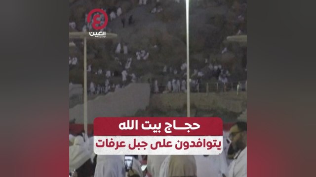 حجاج بيت الله يتوافدون على جبل عرفات