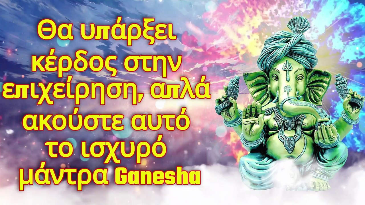 Θα υπάρξει κέρδος στην επιχείρηση, απλά ακούστε αυτό το ισχυρό μάντρα Ganesha
