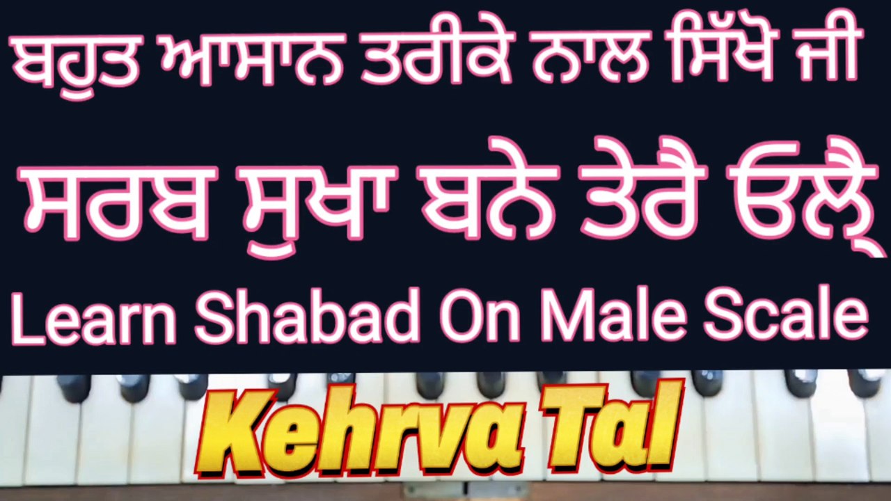 Learn Shabad Sarab Sukha Bane Tere Ohle On Harmonium । Male Scale, Kehrva Tal ।