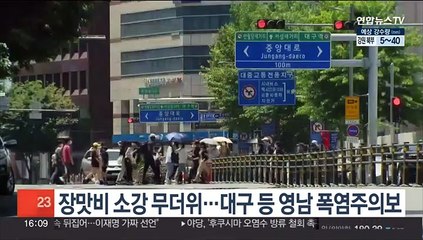 장맛비 소강 무더위…대구 등 영남 폭염주의보