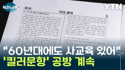 "尹, 특정 대학·男 중심으로 인사"...'킬러문항' 공방 계속 [Y녹취록] / YTN