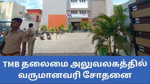 தூத்துக்குடி : தனியார் வங்கியில் வருமான வரி சோதனை !