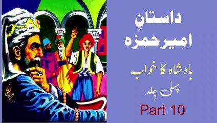 10 Dastan e Ameer Hamza | Badshah Ka Khawab (Part 10)