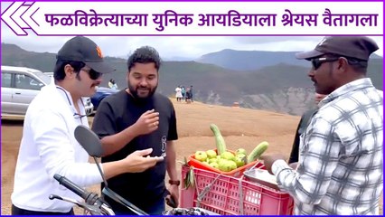 Download Video: फळविक्रेत्याच्या युनिक आयडियाला श्रेयस वैतागला | Shreyas Talpade