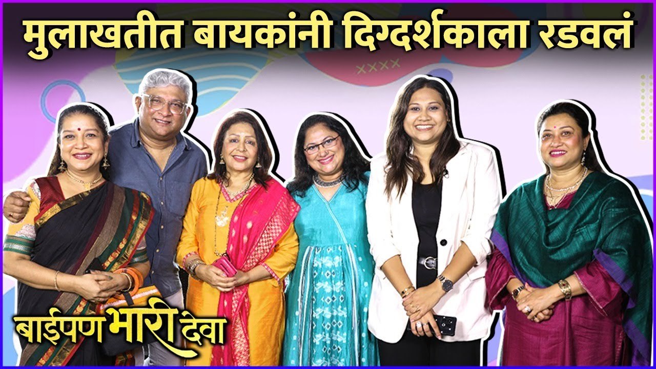 मुलाखतीत बायकांनी दिग्दर्शकाला रडवलं | Baipan Bhari Deva