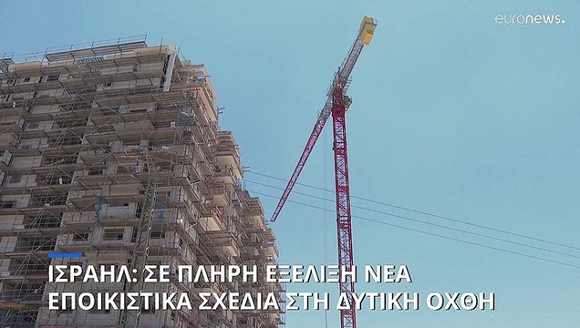 Ισραήλ: Σε πλήρη εξέλιξη νέα εποικιστικά σχέδια της υπερσυντηρητικής κυβέρνησης