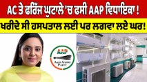 AC ਤੇ Fridge ਘੁਟਾਲੇ 'ਚ ਫਸੀ AAP ਵਿਧਾਇਕਾ! ਖਰੀਦੇ ਸੀ ਹਸਪਤਾਲ ਲਈ ਪਰ ਲਗਵਾ ਲਏ ਘਰ! |OneIndia Punjabi