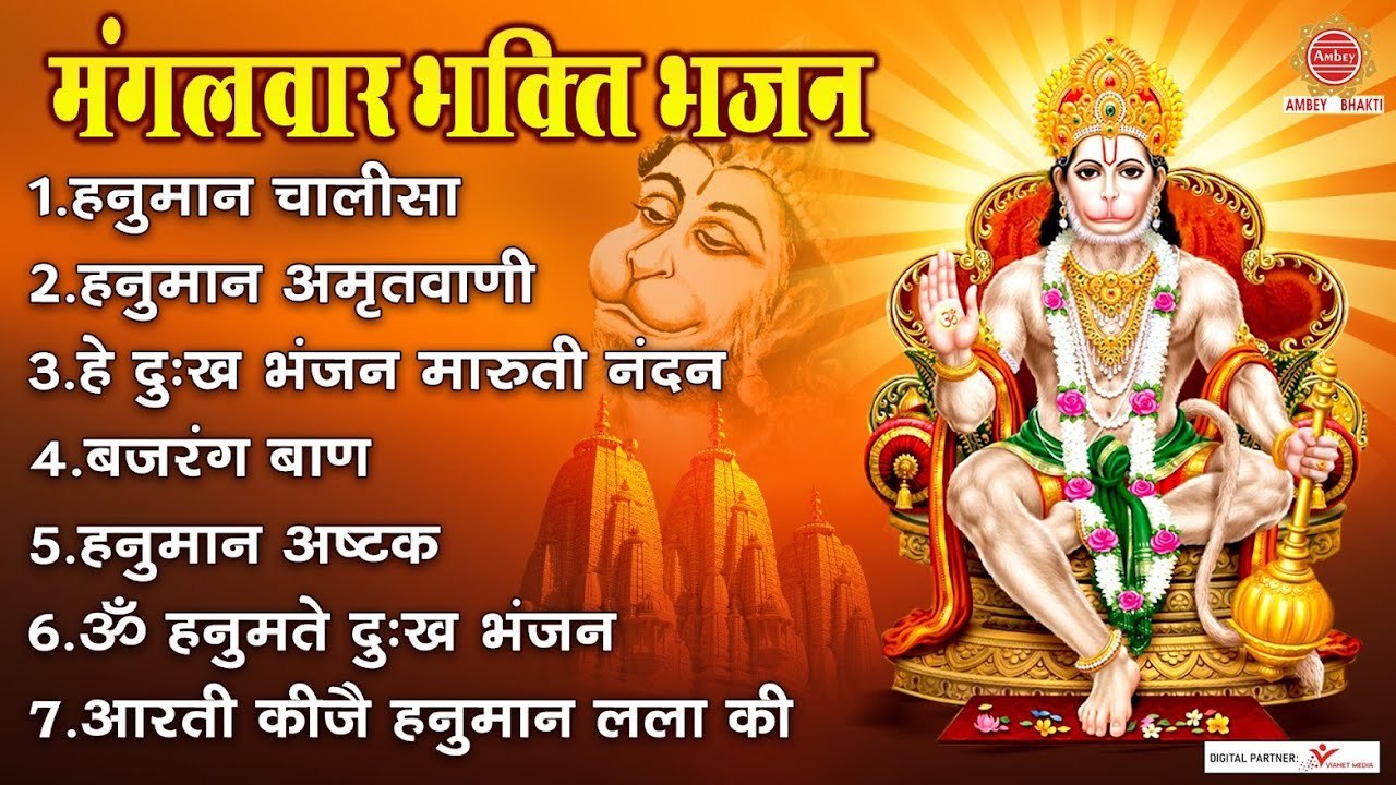 मंगलवार भक्ति भजन - श्री हनुमान चालीसा, बजरंग बाण, संकट मोचन हनुमानाष्टक, हे दुःख भंजन, हनुमान आरती ~ @ambeybhakti